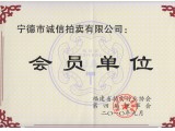 福建省拍賣(mài)行業(yè)協(xié)會(huì)會(huì)員證書(shū)