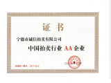 中國拍賣行業(yè)AA企業(yè)證書